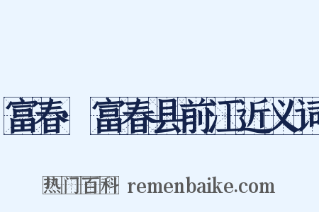 富春·富春县前江近义词是什么意思的图片